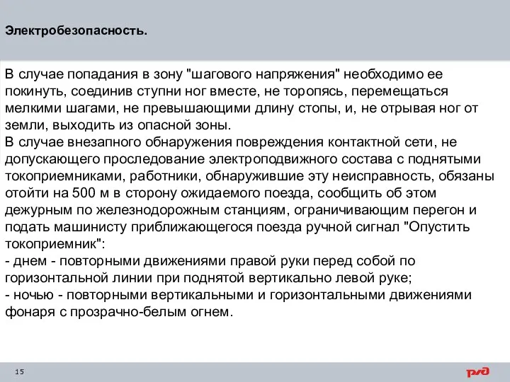 Электробезопасность. В случае попадания в зону "шагового напряжения" необходимо ее покинуть, соединив