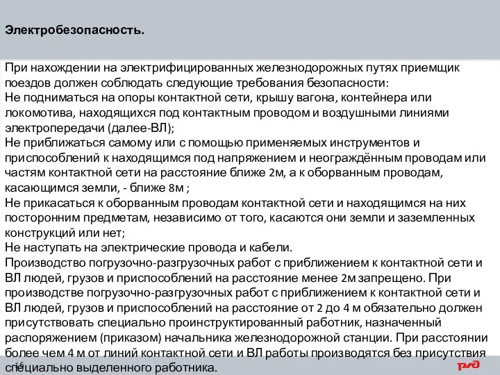 Электробезопасность. При нахождении на электрифицированных железнодорожных путях приемщик поездов должен соблюдать следующие