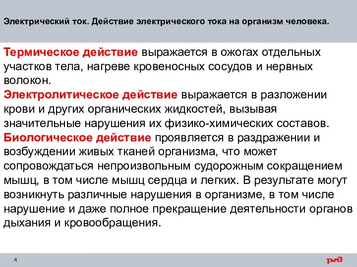 Электрический ток. Действие электрического тока на организм человека. Термическое действие выражается в