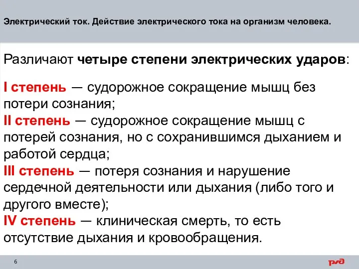 Электрический ток. Действие электрического тока на организм человека. Различают четыре степени электрических