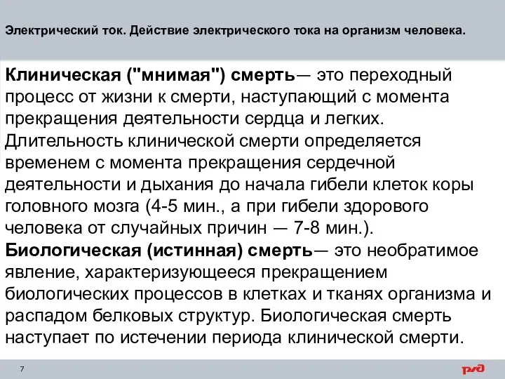 Электрический ток. Действие электрического тока на организм человека. Клиническая ("мнимая") смерть— это