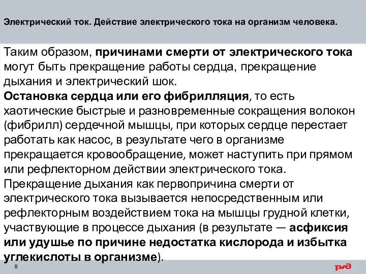 Электрический ток. Действие электрического тока на организм человека. Таким образом, причинами смерти