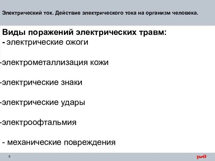 Электрический ток. Действие электрического тока на организм человека. Виды поражений электрических травм: