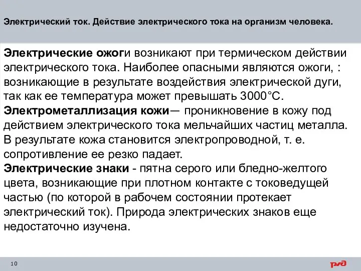 Электрический ток. Действие электрического тока на организм человека. Электрические ожоги возникают при