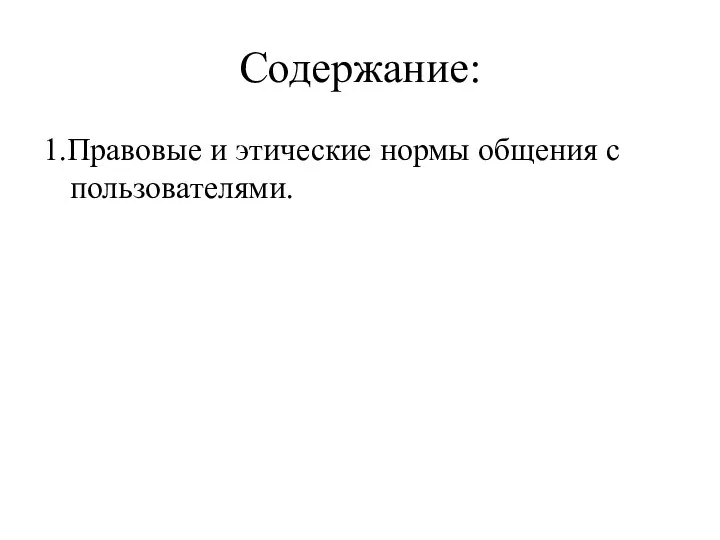 Содержание: 1.Правовые и этические нормы общения с пользователями.