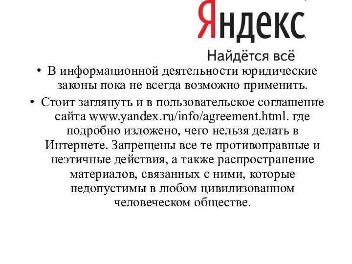 В информационной деятельности юридические законы пока не всегда возможно применить. Стоит заглянуть