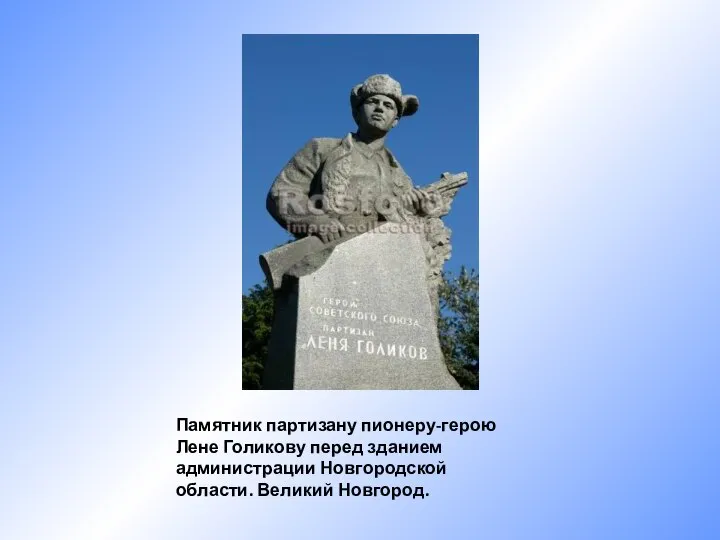 Памятник партизану пионеру-герою Лене Голикову перед зданием администрации Новгородской области. Великий Новгород.