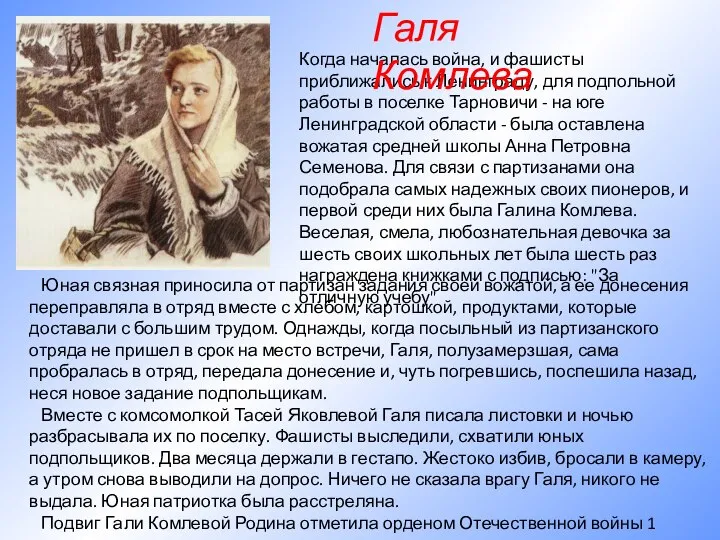 Юная связная приносила от партизан задания своей вожатой, а ее донесения переправляла