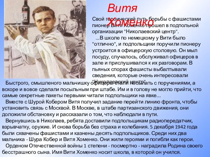 Быстрого, смышленого мальчишку офицеры стали посылать с поручениями, а вскоре и вовсе