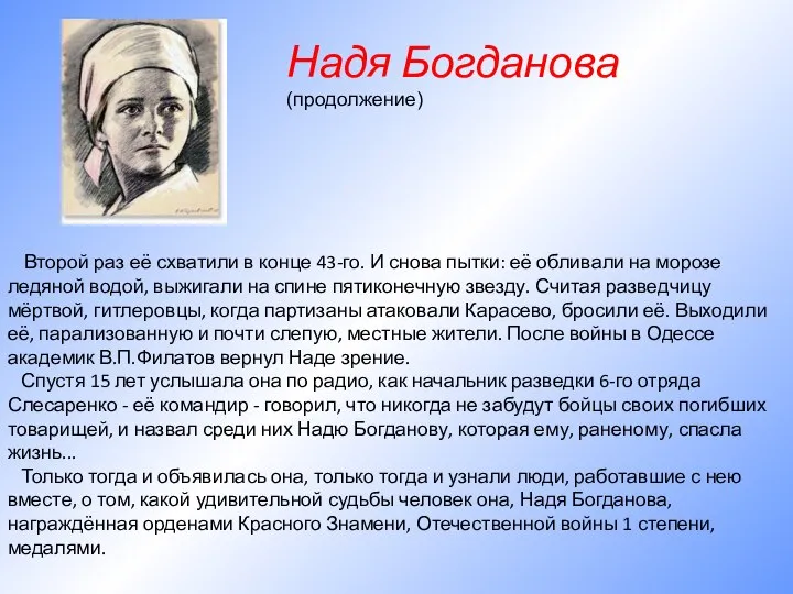 Второй раз её схватили в конце 43-го. И снова пытки: её обливали