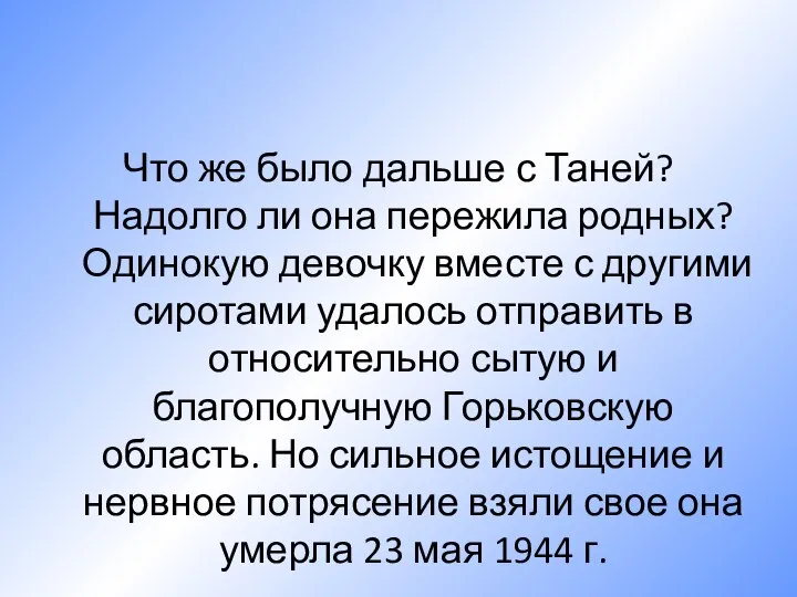 Что же было дальше с Таней? Надолго ли она пережила родных? Одинокую