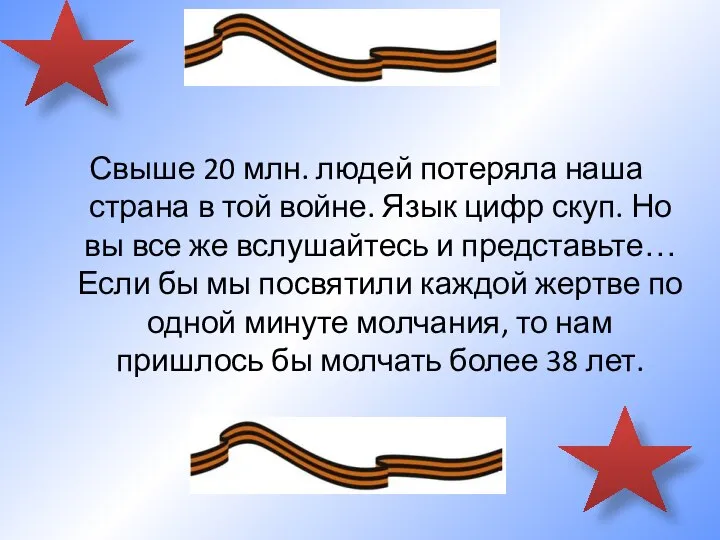 Свыше 20 млн. людей потеряла наша страна в той войне. Язык цифр