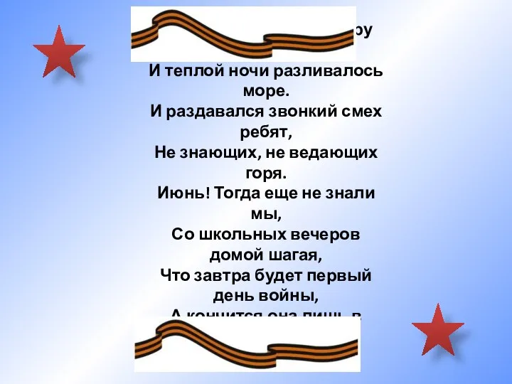 Июнь. Клонился к вечеру закат. И теплой ночи разливалось море. И раздавался