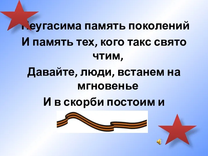 Неугасима память поколений И память тех, кого такс свято чтим, Давайте, люди,