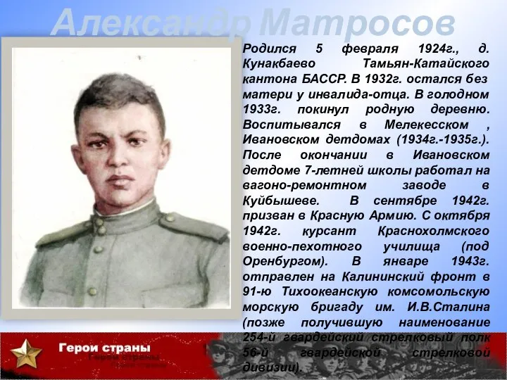 Родился 5 февраля 1924г., д.Кунакбаево Тамьян-Катайского кантона БАССР. В 1932г. остался без