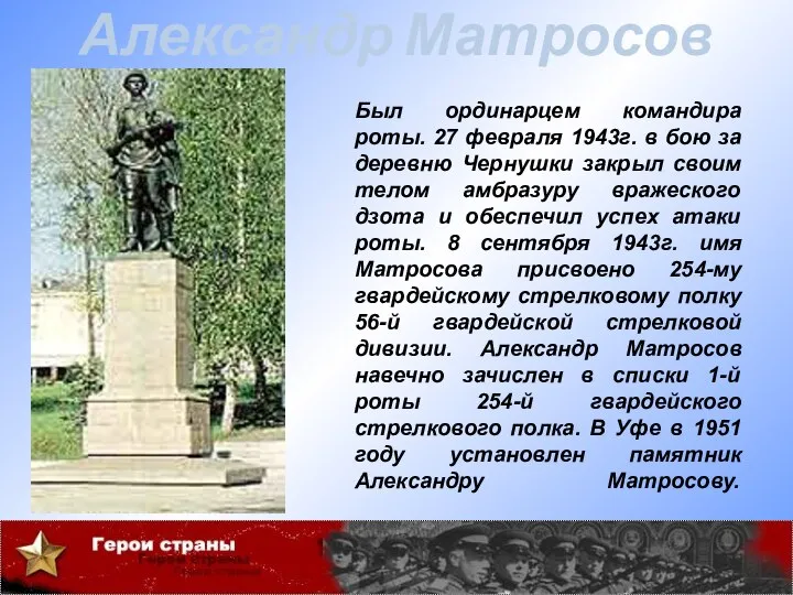 Был ординарцем командира роты. 27 февраля 1943г. в бою за деревню Чернушки