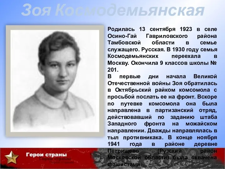 Зоя Космодемьянская Родилась 13 сентября 1923 в селе Осино-Гай Гавриловского района Тамбовской