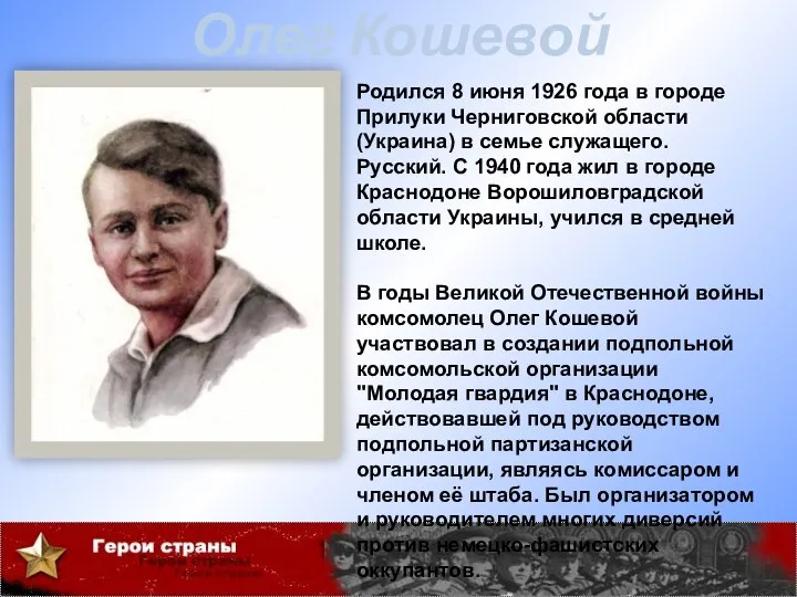 Олег Кошевой Родился 8 июня 1926 года в городе Прилуки Черниговской области