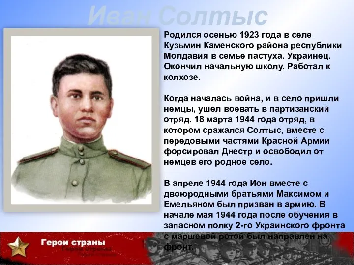 Иван Солтыс Родился осенью 1923 года в селе Кузьмин Каменского района республики