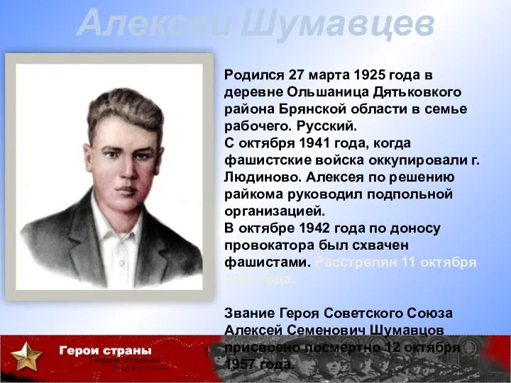 Алексей Шумавцев Родился 27 марта 1925 года в деревне Ольшаница Дятьковкого района