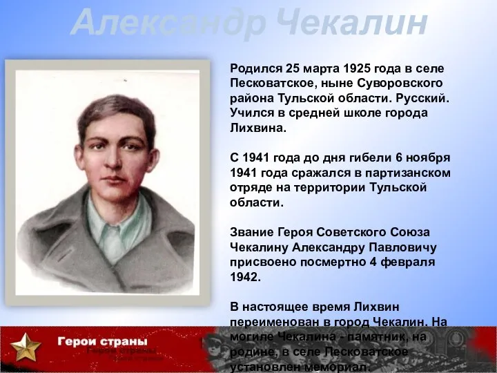 Александр Чекалин Родился 25 марта 1925 года в селе Песковатское, ныне Суворовского