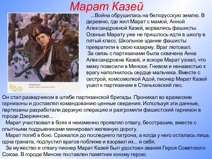 Марат Казей ...Война обрушилась на белорусскую землю. В деревню, где жил Марат