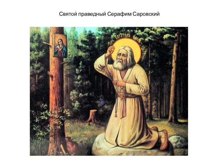 Святой праведный Серафим Саровский