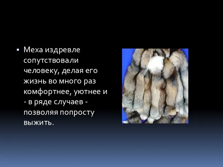 Меха издревле сопутствовали человеку, делая его жизнь во много раз комфортнее, уютнее