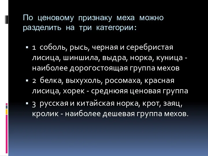 По ценовому признаку меха можно разделить на три категории: 1 соболь, рысь,