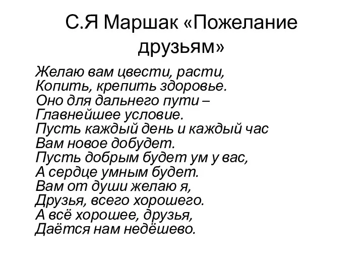 С.Я Маршак «Пожелание друзьям» Желаю вам цвести, расти, Копить, крепить здоровье. Оно