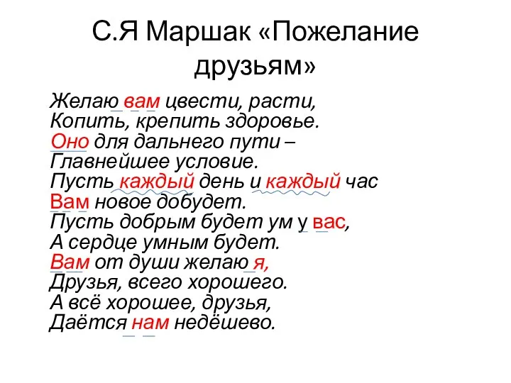 С.Я Маршак «Пожелание друзьям» Желаю вам цвести, расти, Копить, крепить здоровье. Оно