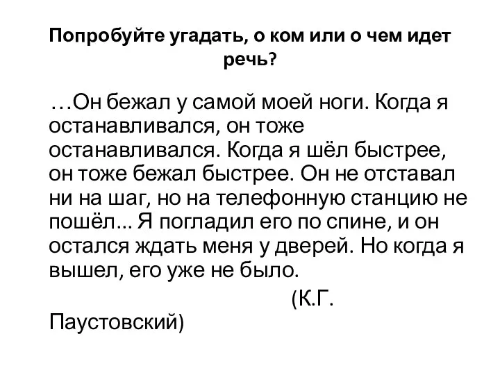 Попробуйте угадать, о ком или о чем идет речь? …Он бежал у