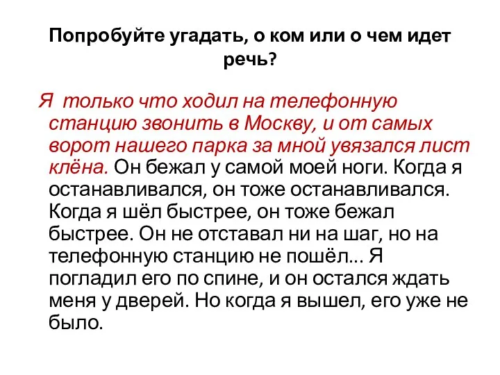 Попробуйте угадать, о ком или о чем идет речь? Я только что