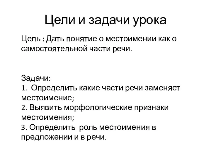 Цели и задачи урока Цель : Дать понятие о местоимении как о