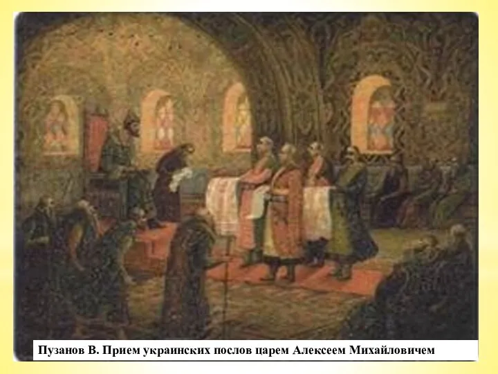 Богдан Хмельницкий обращался за поддержкой и в Стамбул, и в Москву. Помощь