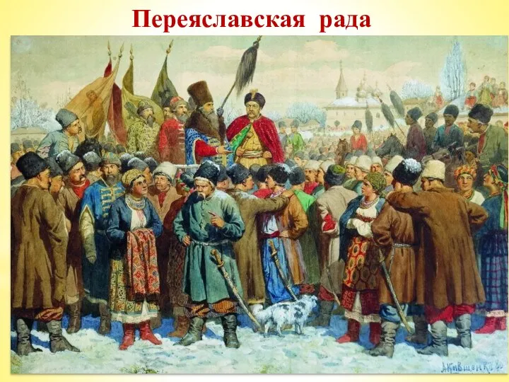 Переяславская рада На Переяславской раде в январе 1654 г. гетман, казацкая старшина
