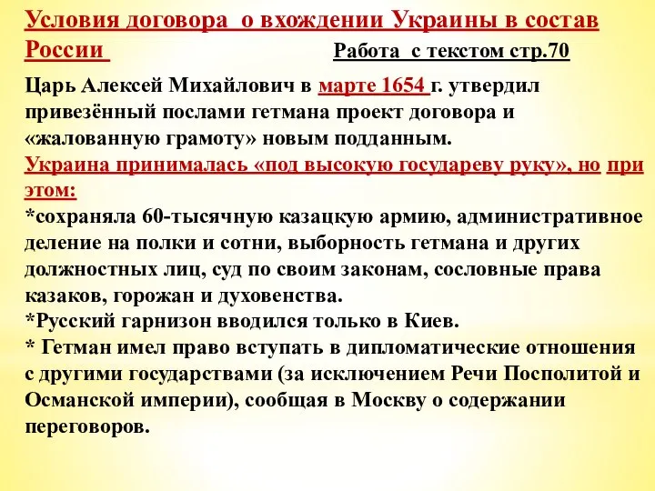 Условия договора о вхождении Украины в состав России Работа с текстом стр.70