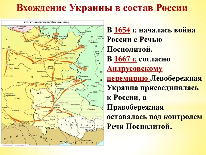 Вхождение Украины в состав России В 1654 г. началась война России с