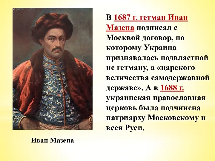 В 1687 г. гетман Иван Мазепа подписал с Москвой договор, по которому