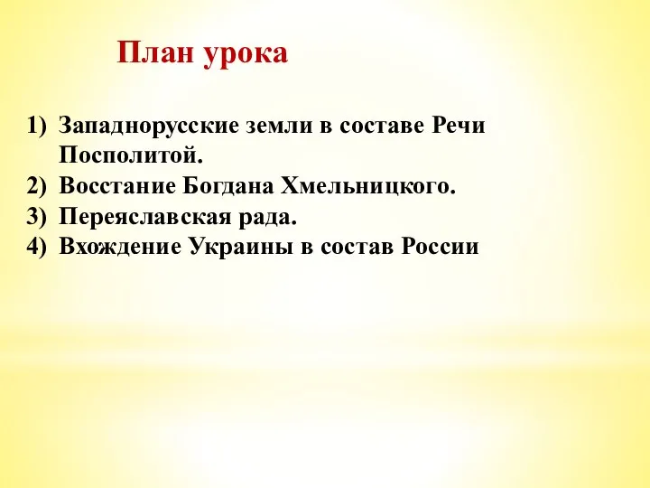 План урока Западнорусские земли в составе Речи Посполитой. Восстание Богдана Хмельницкого. Переяславская