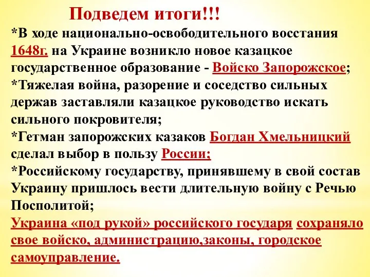 Подведем итоги!!! *В ходе национально-освободительного восстания 1648г. на Украине возникло новое казацкое