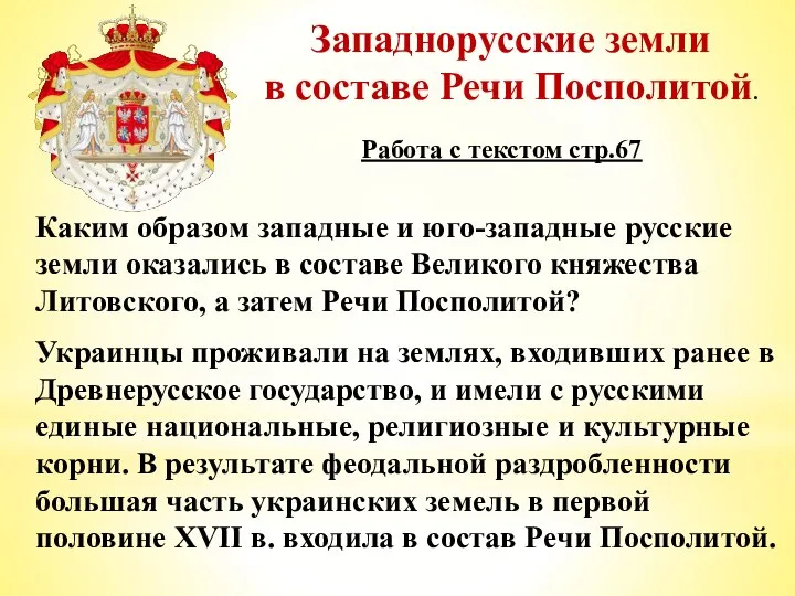 Западнорусские земли в составе Речи Посполитой. Каким образом западные и юго-западные русские