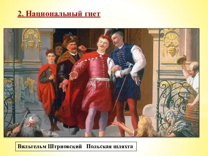 2. Национальный гнет *В бесправном положении находилось и украинское население городов. Наиболее