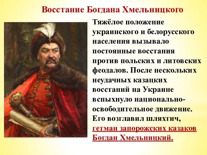 Восстание Богдана Хмельницкого Тяжёлое положение украинского и белорусского населения вызывало постоянные восстания