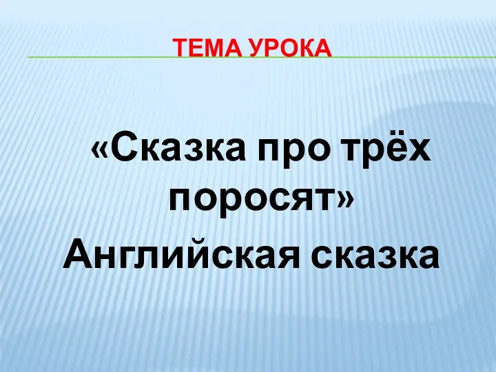 ТЕМА УРОКА «Сказка про трёх поросят» Английская сказка