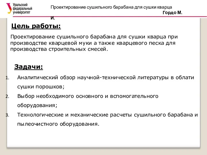 Цель работы: Аналитический обзор научной-технической литературы в облати сушки порошков; Выбор необходимого