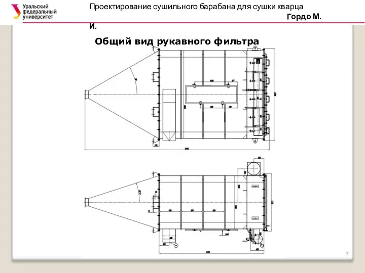 Проектирование сушильного барабана для сушки кварца Гордо М.И. Общий вид рукавного фильтра