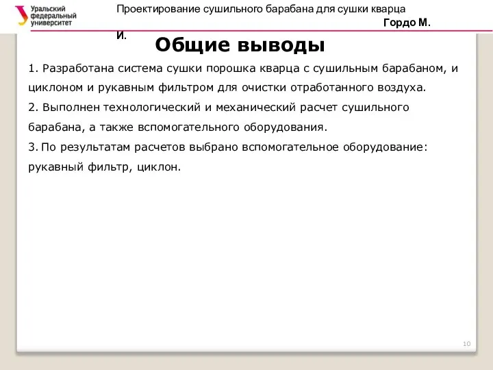 1. Разработана система сушки порошка кварца с сушильным барабаном, и циклоном и