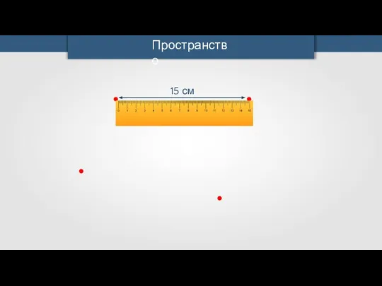 Пространство 15 см