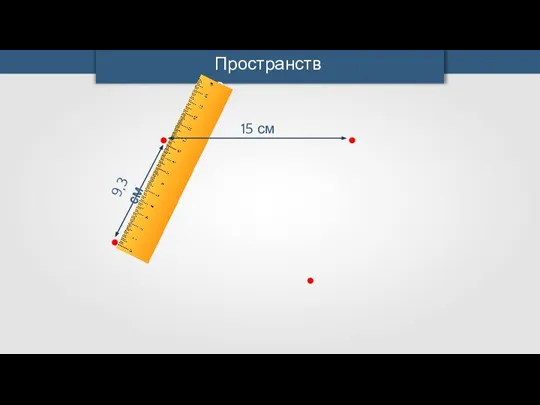 Пространство